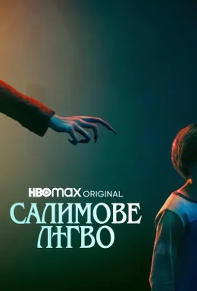 постер Салимове лігво