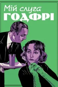 Мій слуга Ґодфрі / Мій чоловік Ґодфрі