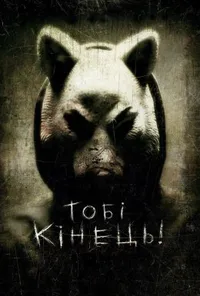 Тобі кінець! / Ти - наступний