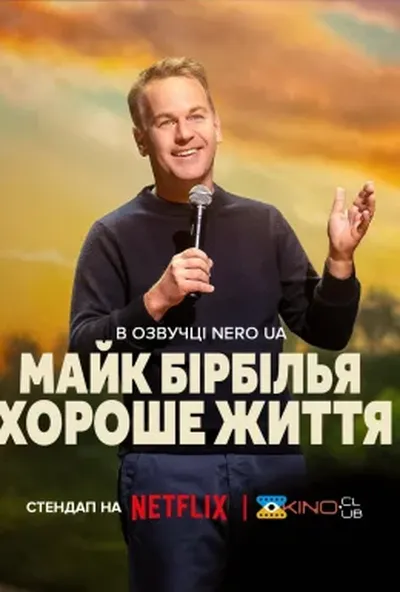 постер Майк Бірбілья: Хороше життя