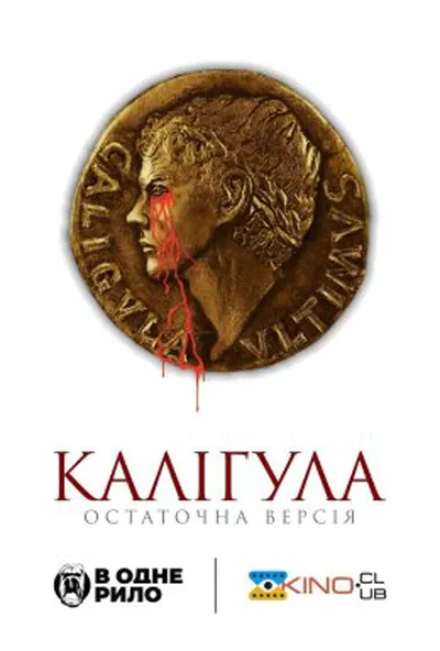 постер Калігула: Остаточна версія