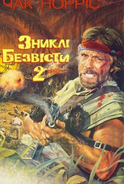 постер Зниклий безвісти 2: Початок