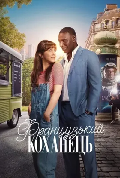 постер Французький коханець