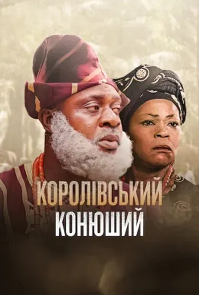 постер Королівський конюший