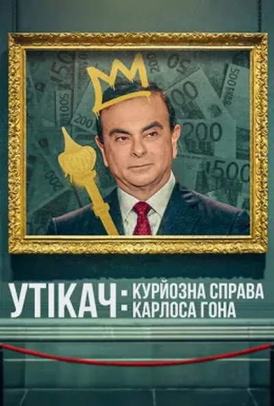 постер Утікач: Курйозна справа Карлоса Гона