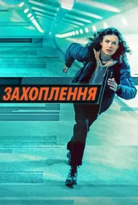постер Захоплення