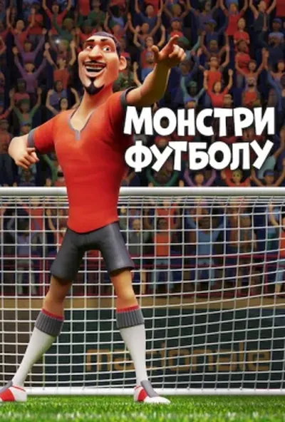 постер Монстри футболу