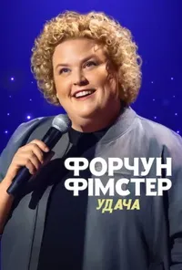 постер Форчун Фімстер: Удача