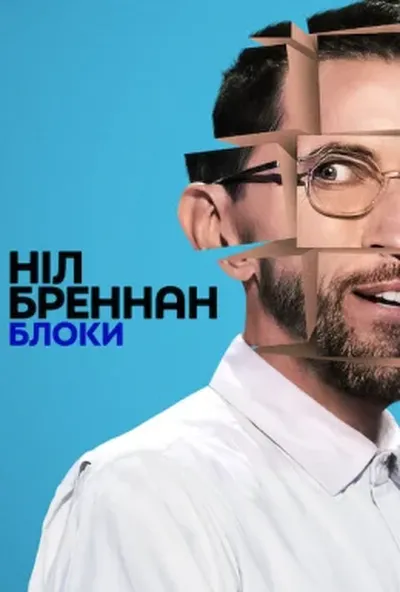 постер Ніл Бреннан: Блоки