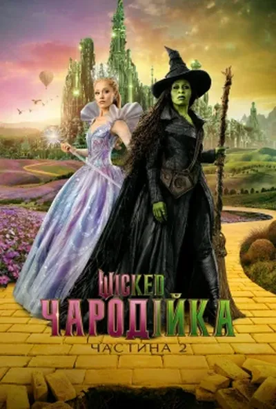 постер Wicked: Чародійка. Частина 2