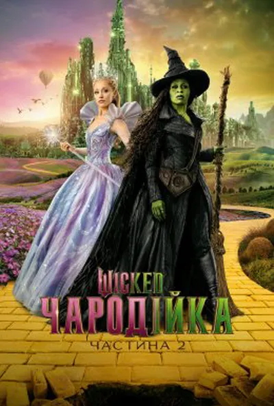 постер Wicked: Чародійка. Частина 2