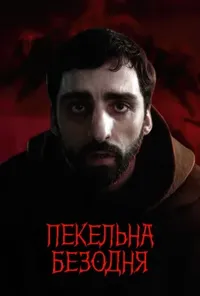 Підозра Софії постер