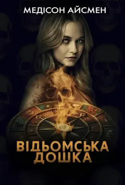 постер Чаклунська дошка / Відьомська дошка