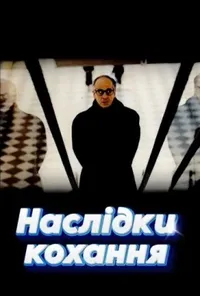 постер Наслідки кохання