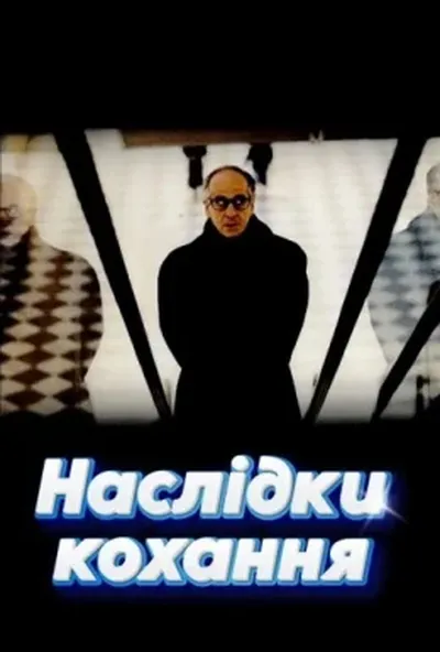постер Наслідки кохання
