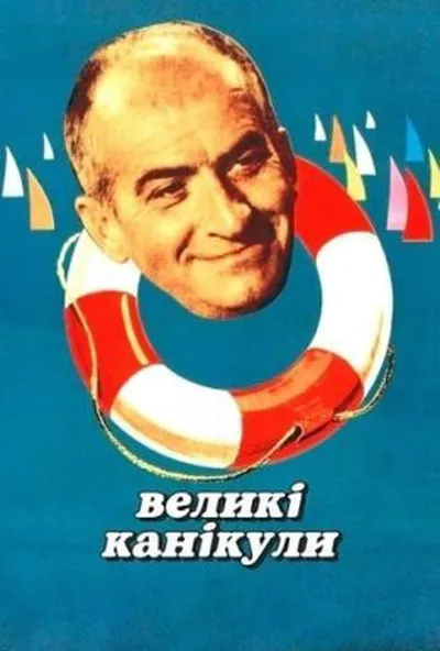 постер Великі канікули
