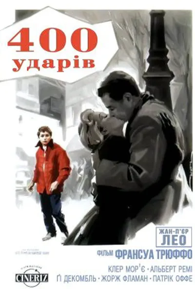 постер Чотириста ударів