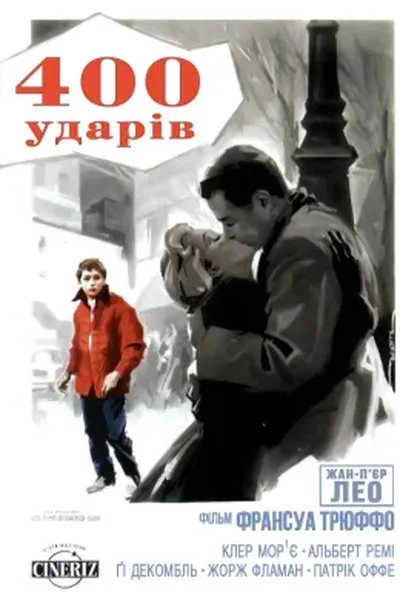 постер Чотириста ударів