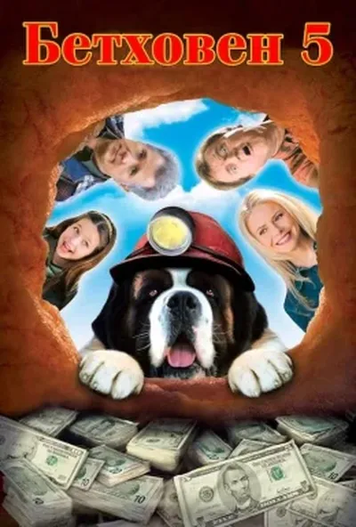 постер Бетховен 5