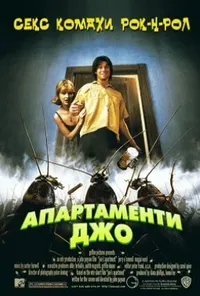 Квартирка Джо / Апартаменти Джо