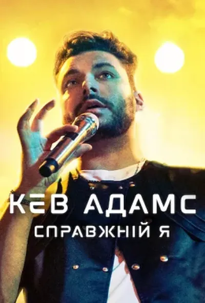 постер Кев Адамс: Справжній я