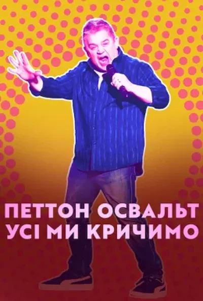 постер Петтон Освальт: Усі ми кричимо