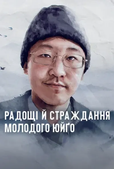 постер Радощі й страждання молодого Юйґо