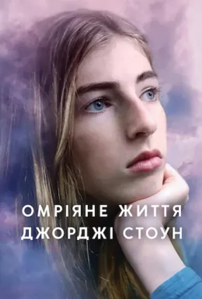 постер Омріяне життя Джорджі Стоун