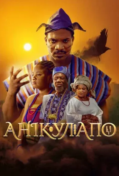 постер Анікулапо