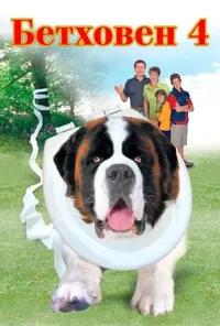 постер Бетховен 4