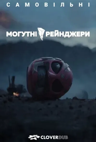 постер Могутні/рейнджери: Самовільні