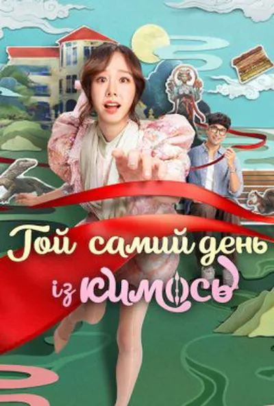 постер Той самий день із кимось