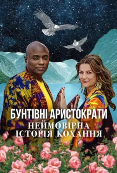 постер Бунтівні аристократи: Неймовірна історія кохання