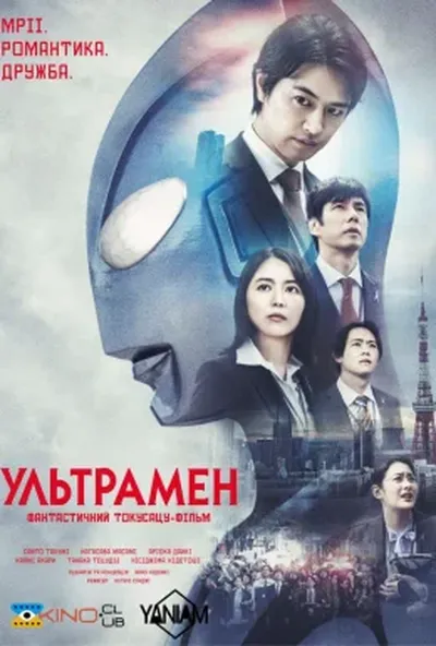 постер Ультрамен