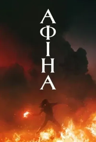 постер Афіна