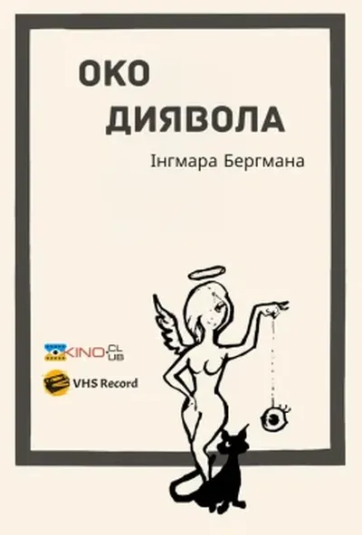 постер Око диявола