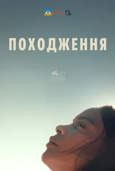 постер Походження