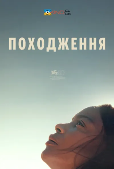 постер Походження