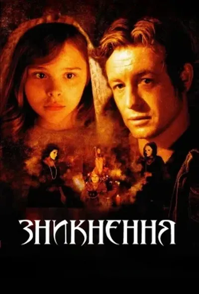 постер Зникнення