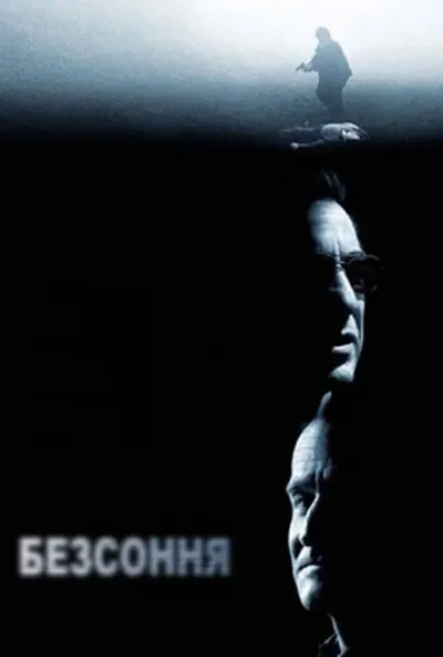 постер Безсоння