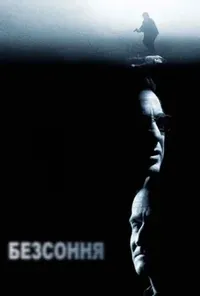 постер Безсоння