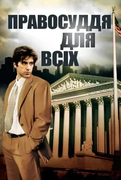 постер Правосуддя для всіх