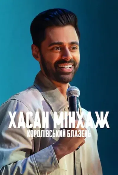 постер Хасан Мінхаж: Королівський блазень