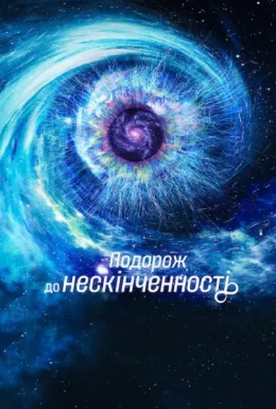 постер Подорож до нескінченності