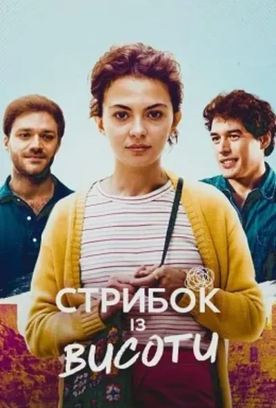 постер Стрибок із висоти