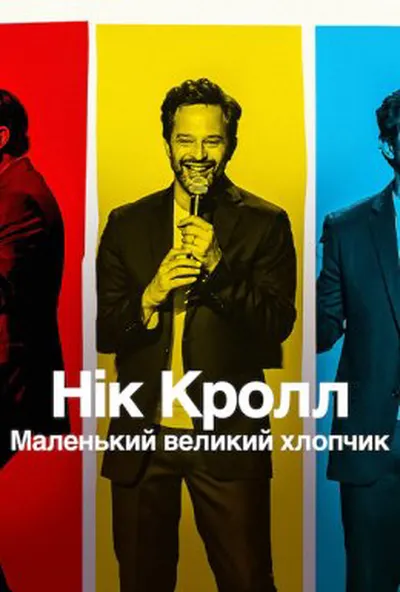 постер Нік Кролл: Маленький великий хлопчик