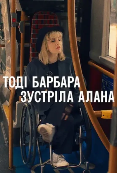 постер Тоді Барбара зустріла Алана