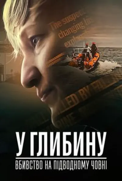постер У глибину: Вбивство на підводному човні