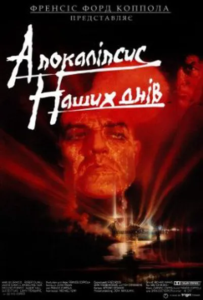 постер Апокаліпсис наших днів