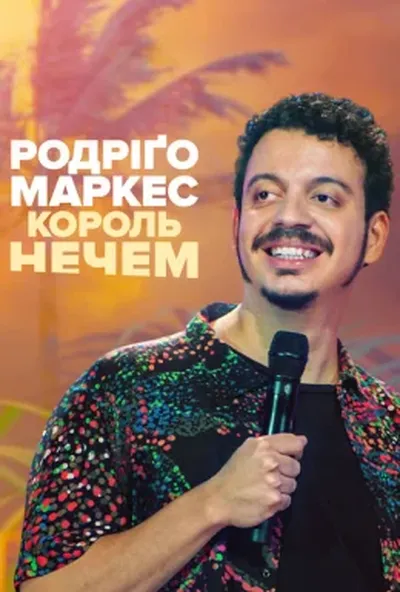 постер Родріґо Маркес: Король нечем